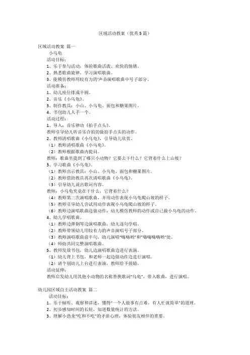 区域活动教案(优秀5篇)