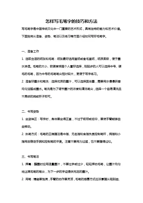 怎样写毛笔字的技巧和方法