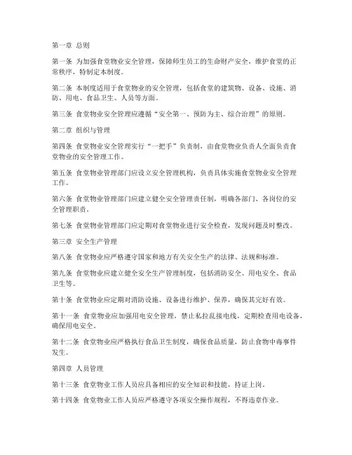 食堂物业安全管理制度范本