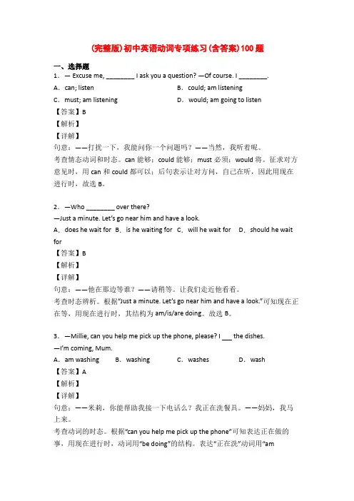 (完整版)初中英语动词专项练习(含答案)100题
