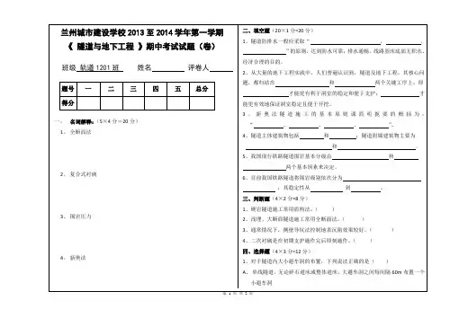 隧道与地下工程期中考试