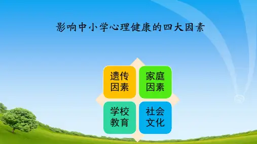 1.2 影响中小学生心理健康的四大因素