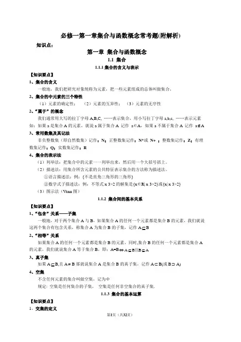 高中数学必修一第一章集合与函数概念知识点与常考题(附解析)
