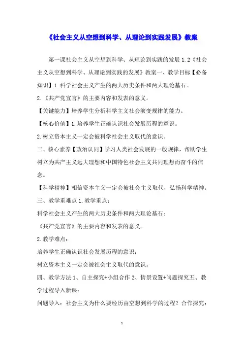 《社会主义从空想到科学、从理论到实践发展》教案