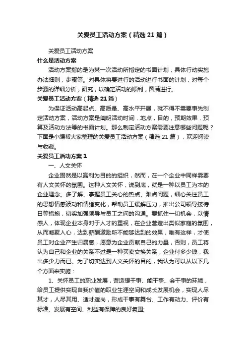 关爱员工活动方案（精选21篇）