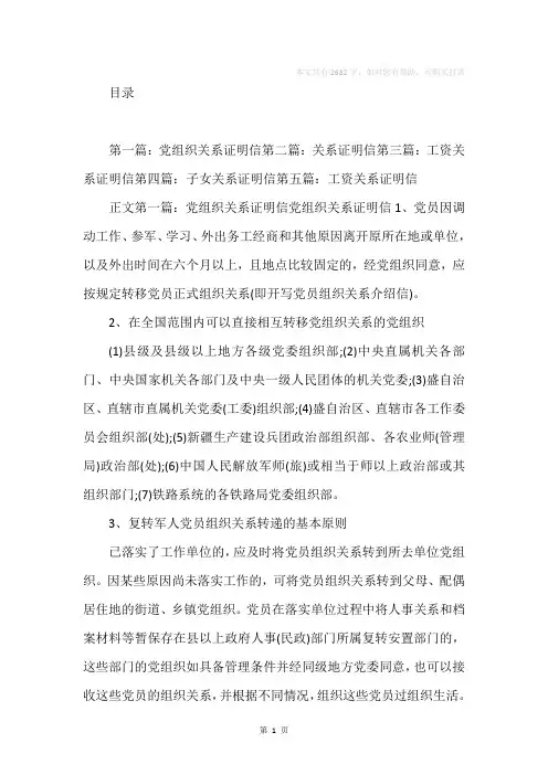 党组织关系证明信(精选多篇)