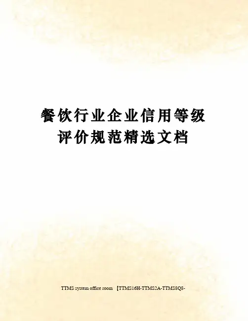餐饮行业企业信用等级评价规范精选文档