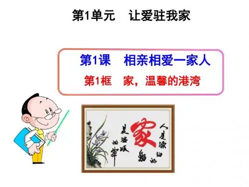 八年级道德与法治上册第一单元让爱驻我家第1课相亲相爱一家人课件鲁人版六三制