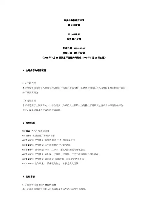 恶臭污染物排放标准