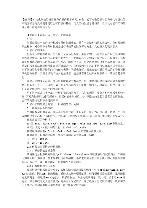关于岩石矿物成分的测定与分析