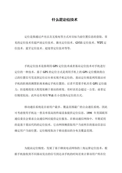 什么是定位技术