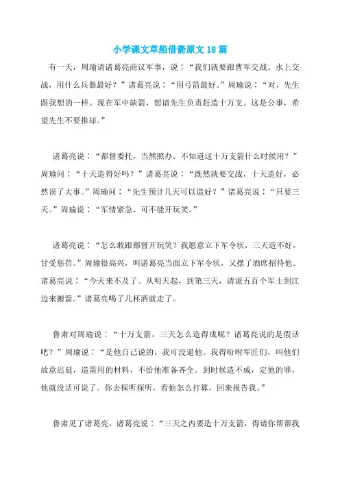 小学课文草船借箭原文18篇