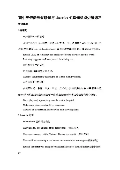 高中英语语法省略句与there be句型知识点讲解练习