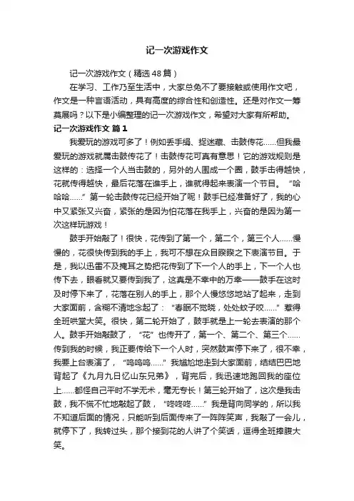 记一次游戏作文