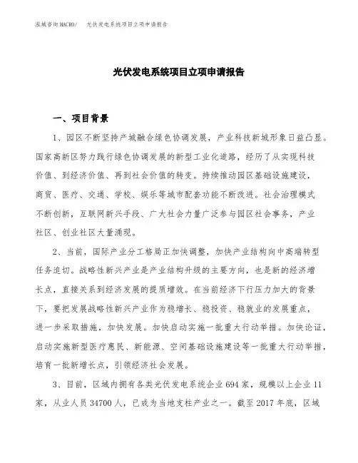 光伏发电系统项目立项申请报告模板