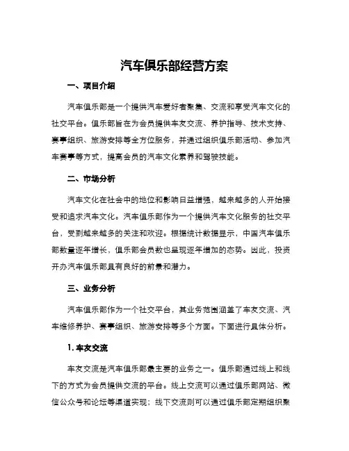 汽车俱乐部经营方案