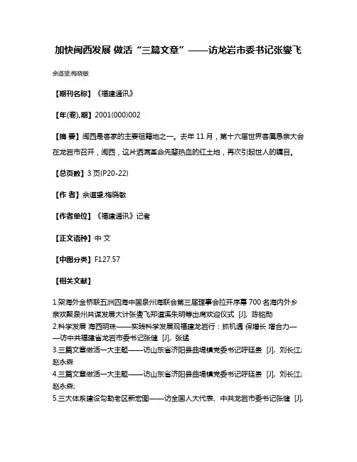 加快闽西发展 做活“三篇文章”——访龙岩市委书记张燮飞