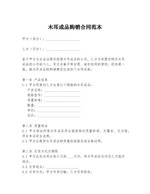木耳成品购销合同范本