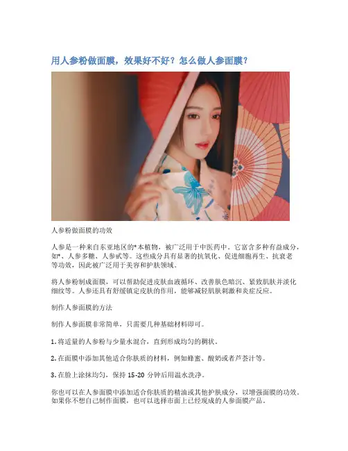 用人参粉做面膜,效果好不好？怎么做人参面膜？