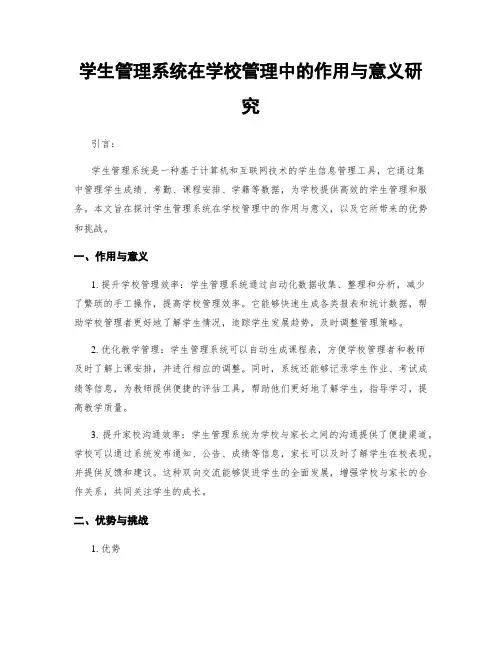 学生管理系统在学校管理中的作用与意义研究