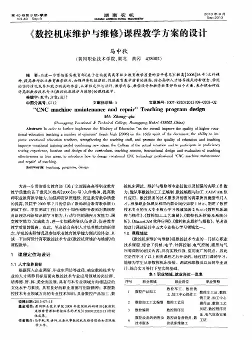 《数控机床维护与维修》课程教学方案的设计