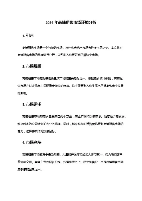 2024年商铺租售市场环境分析