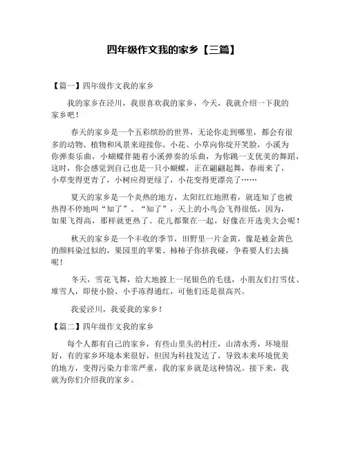四年级作文我的家乡【三篇】