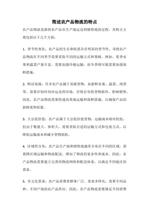 简述农产品物流的特点