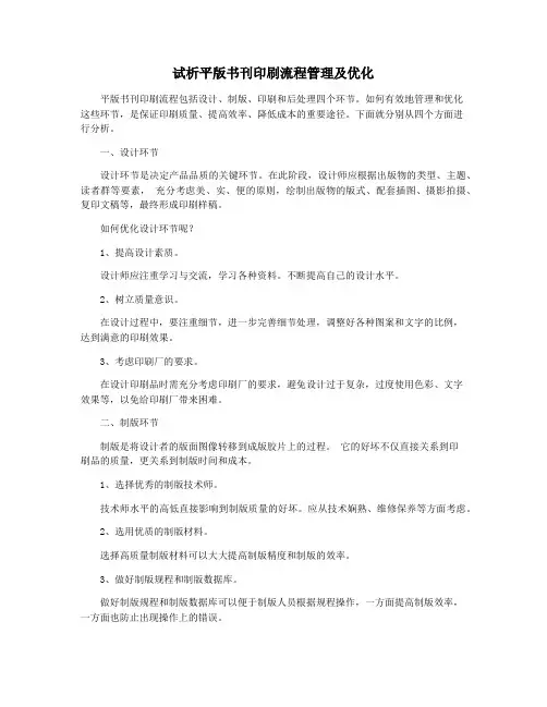 试析平版书刊印刷流程管理及优化