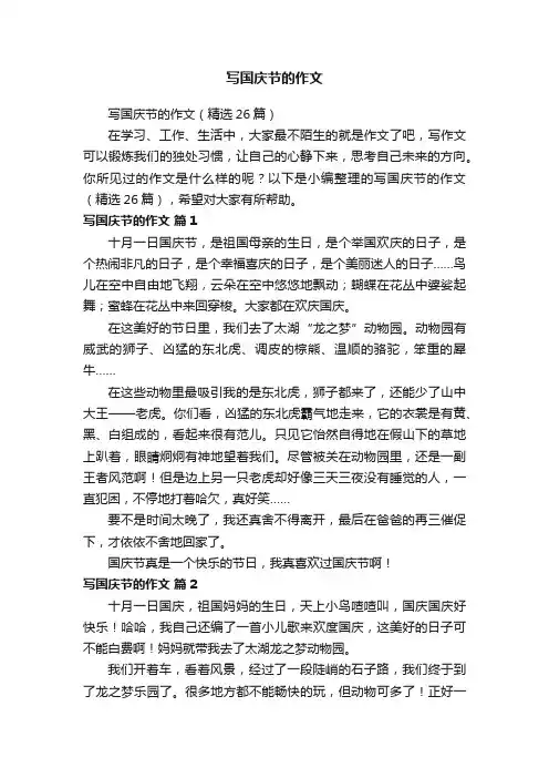 写国庆节的作文（精选26篇）