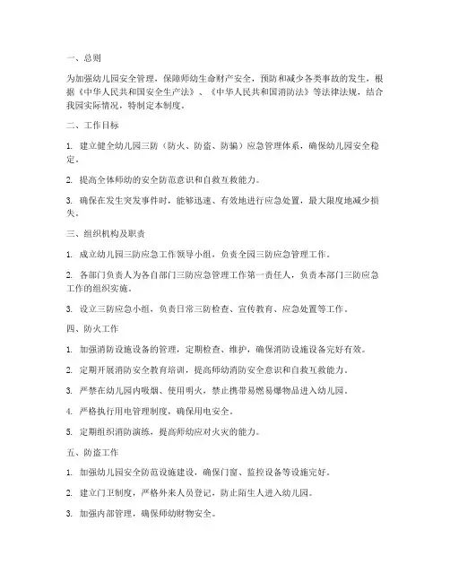 幼儿园三防应急管理制度