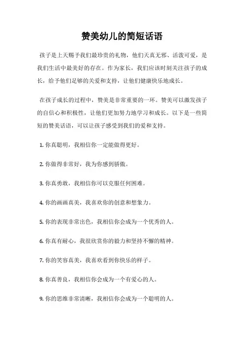 赞美幼儿的简短话语