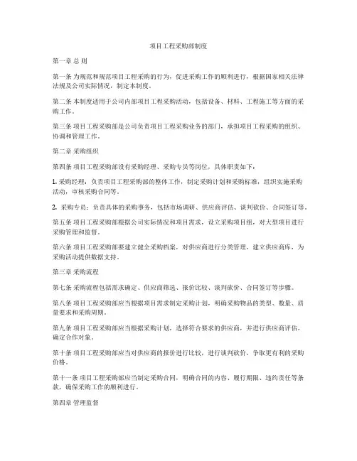 项目工程采购部制度