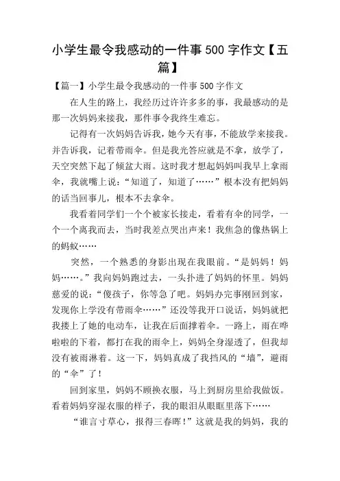 小学生最令我感动的一件事500字作文【五篇】