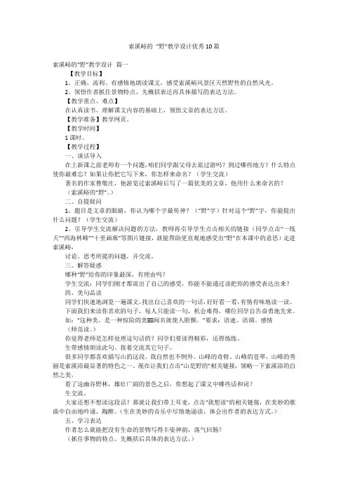 索溪峪的 “野”教学设计优秀10篇
