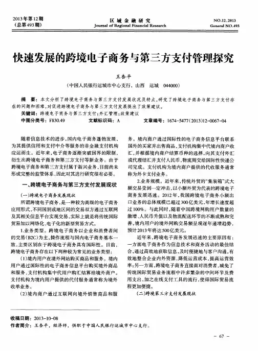 快速发展的跨境电子商务与第三方支付管理探究