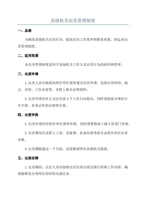 县级机关出差管理制度