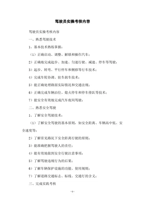 驾驶员实操考核内容
