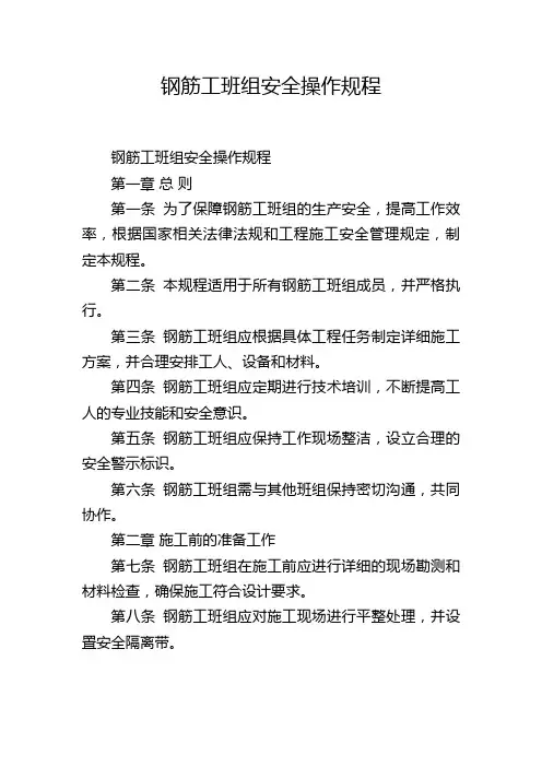 钢筋工班组安全操作规程
