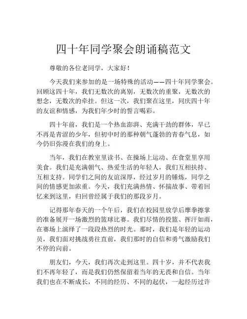 四十年同学聚会朗诵稿范文