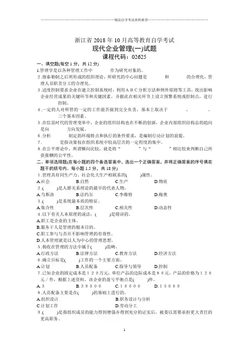 浙江10月高等教育自学考试现代企业管理(一)试题及答案解析