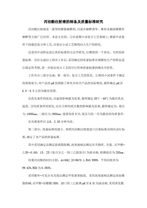 丙泊酚注射液的制备及质量标准研究