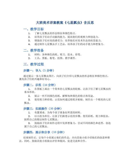 大班美术详案教案《七星瓢虫》含反思