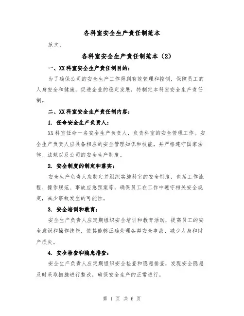各科室安全生产责任制范本(4篇)