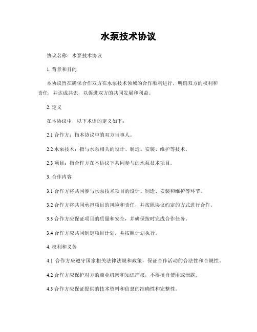 水泵技术协议