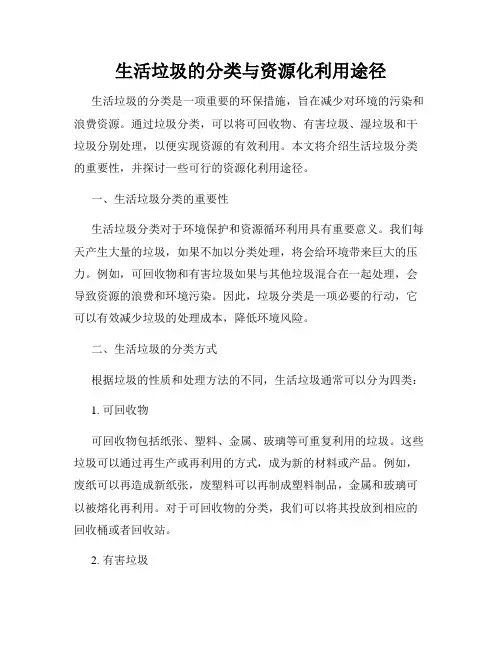生活垃圾的分类与资源化利用途径