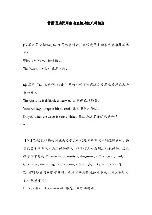 非谓语动词用主动表被动的八种情形