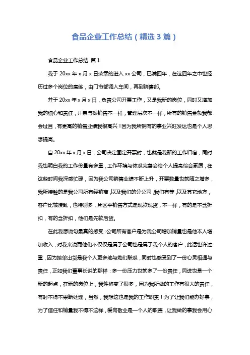 食品企业工作总结(精选3篇)