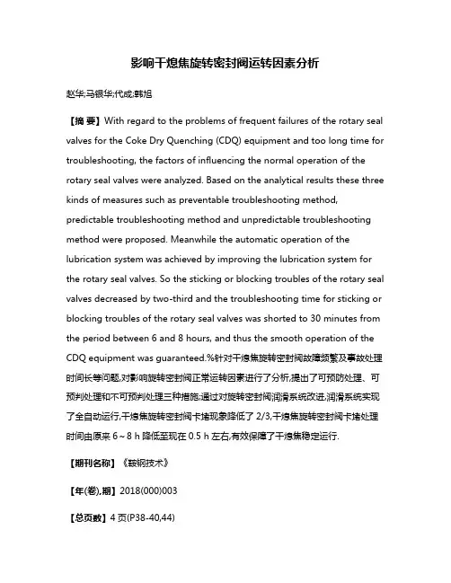影响干熄焦旋转密封阀运转因素分析