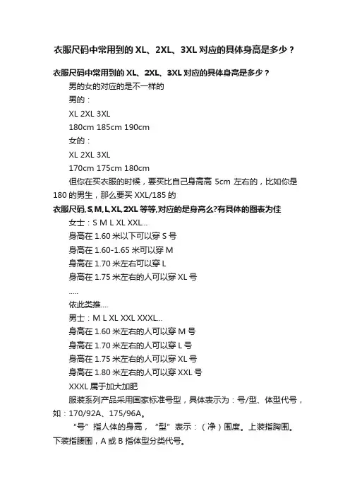 衣服尺码中常用到的XL、2XL、3XL对应的具体身高是多少？
